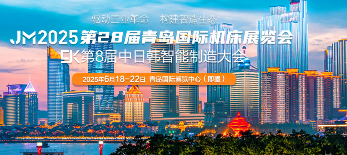 JM2025第28届青岛国际机...